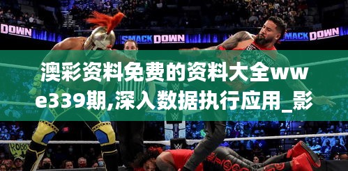 澳彩資料免費(fèi)的資料大全wwe339期,深入數(shù)據(jù)執(zhí)行應(yīng)用_影像版93.882-2