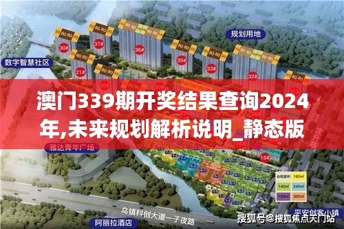 澳門339期開獎(jiǎng)結(jié)果查詢2024年,未來規(guī)劃解析說明_靜態(tài)版157.577-2