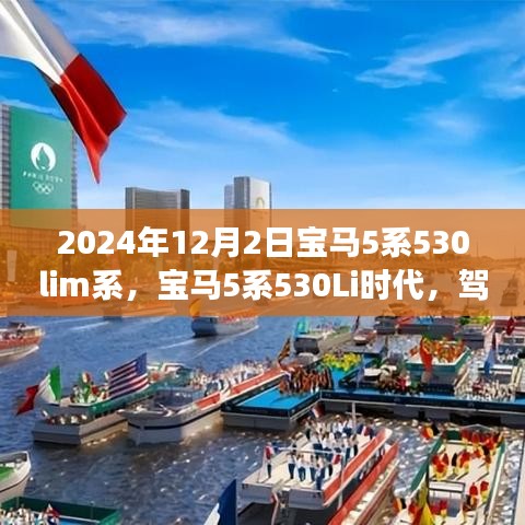 寶馬5系530Li時代，駕馭變化，駛向成功之路