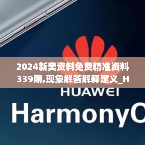 2024新奧資料免費精準資料339期,現(xiàn)象解答解釋定義_Harmony款98.514-9