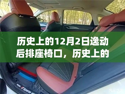 歷史上的躍遷，智能逸動(dòng)后排座椅科技之旅——紀(jì)念特殊的12月2日時(shí)刻
