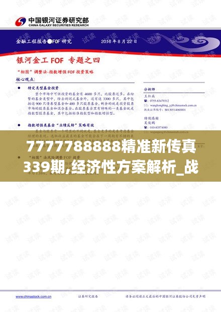 7777788888精準新傳真339期,經(jīng)濟性方案解析_戰(zhàn)略版20.855-1
