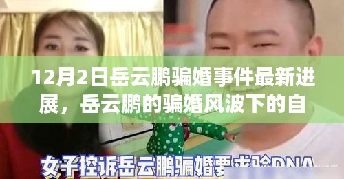 岳云鵬騙婚事件最新進展，風波下的自然之旅尋求內(nèi)心寧靜