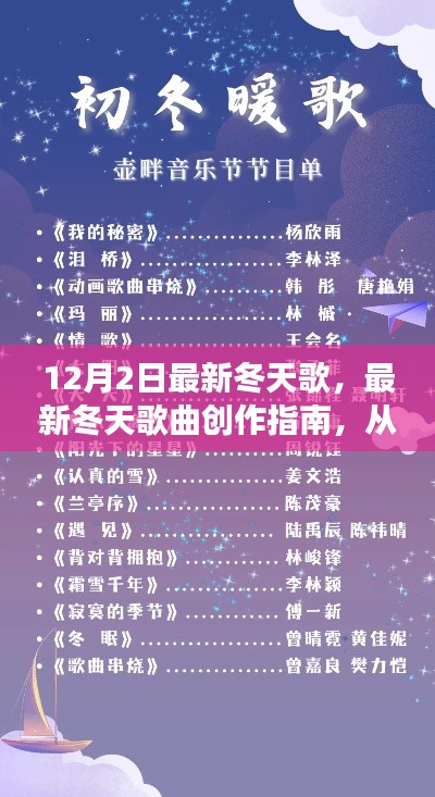 冬季新歌創(chuàng)作指南，從零起步到冬季音樂達(dá)人之路