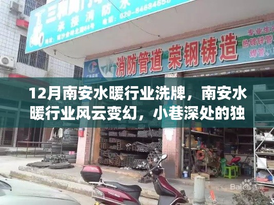 南安水暖行業(yè)風(fēng)云變幻，小巷深處的獨(dú)特水暖店逆襲之路揭秘