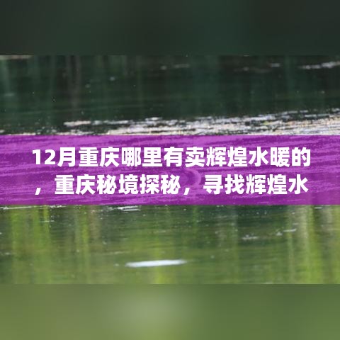 重慶秘境探秘，尋找輝煌水暖之旅與自然美景的不解之緣
