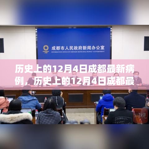 多維度視角下的觀察與反思，歷史上的12月4日成都最新病例分析