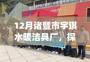探秘諸暨市宇琪水暖潔具廠冬季生產(chǎn)熱潮，專業(yè)品質(zhì)與前沿技術(shù)的完美融合