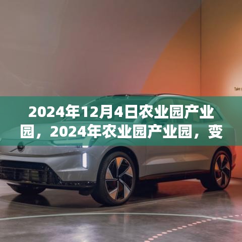 2024年農(nóng)業(yè)園產(chǎn)業(yè)園變革，鑄就自信與成就的學(xué)習(xí)之旅