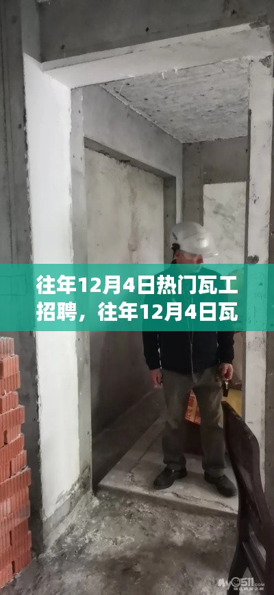 往年12月4日瓦工招聘市場繁榮，掌握先機(jī)，輕松求職啟程！