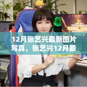 12月張藝興最新圖片寫真，張藝興12月最新寫真集，科技魅力與未來生活方式的完美融合