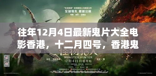 香港鬼片背后的勵志故事，自信與成長的魔法之旅十二月四號最新電影大全回顧