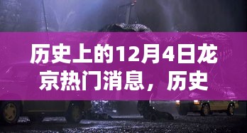 歷史上的12月4日龍京熱門消息深度解析，特性、體驗(yàn)、競品對比與用戶洞察