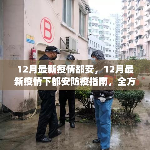 12月最新疫情都安，12月最新疫情下都安防疫指南，全方位守護你我健康