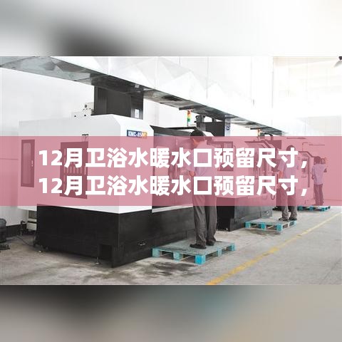 深度解析，十二月衛(wèi)浴水暖水口預(yù)留尺寸的歷史背景、關(guān)鍵事件與業(yè)界地位影響
