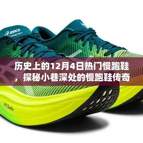 探秘歷史12月4日，慢跑鞋的傳奇與獨(dú)家記憶