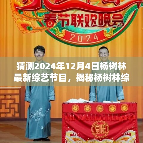 楊樹林最新綜藝節(jié)目動向揭秘，預測與展望，2024年12月4日最新綜藝節(jié)目展望
