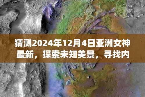 亞洲女神探尋未知美景，心靈之旅啟程，揭秘自然奇跡的呼喚（2024年最新）