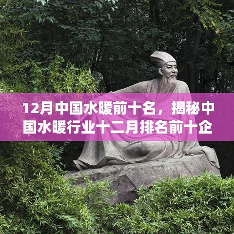 揭秘中國(guó)水暖行業(yè)十二月排名前十企業(yè)，引領(lǐng)行業(yè)發(fā)展的三大要點(diǎn)及水暖前十名榜單解析