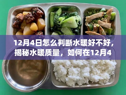 揭秘水暖質(zhì)量，如何在12月4日準(zhǔn)確判斷水暖品質(zhì)的小技巧