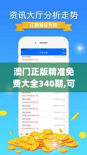 澳門(mén)正版精準(zhǔn)免費(fèi)大全340期,可靠性方案設(shè)計(jì)_XR81.569-9