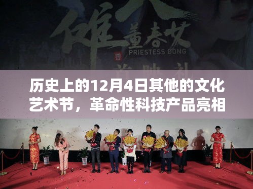 歷史上的12月4日，文化藝術(shù)節(jié)新紀元體驗與革命性科技產(chǎn)品亮相時刻
