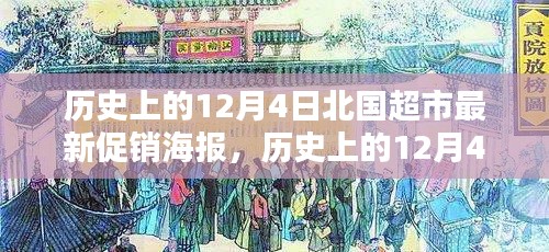 歷史上的北國超市12月4日最新促銷海報(bào)詳解與評測指南