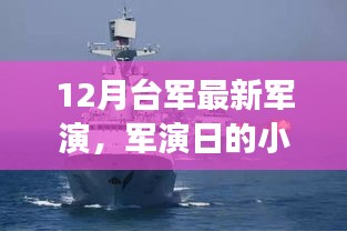 臺(tái)軍軍演幕后揭秘，趣事連連的溫情時(shí)光