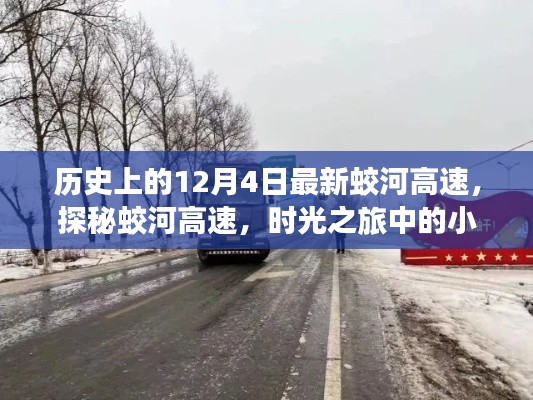 時(shí)光之旅，揭秘蛟河高速的歷史與小巷奇趣小店