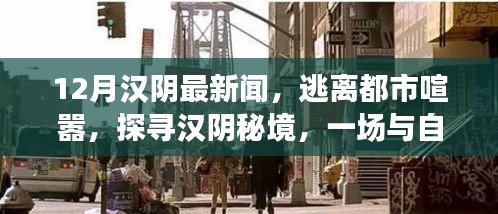 漢陰秘境，與自然共舞，逃離都市喧囂的奇妙之旅