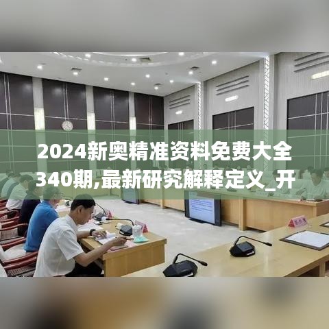 2024新奧精準(zhǔn)資料免費(fèi)大全340期,最新研究解釋定義_開(kāi)發(fā)版58.586-1