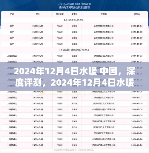 2024年12月4日水暖中國(guó)深度評(píng)測(cè)，產(chǎn)品特性、使用體驗(yàn)與目標(biāo)用戶群體解析