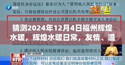 福州輝煌水暖，友情、溫馨與未來的奇妙相遇（2024年12月4日）