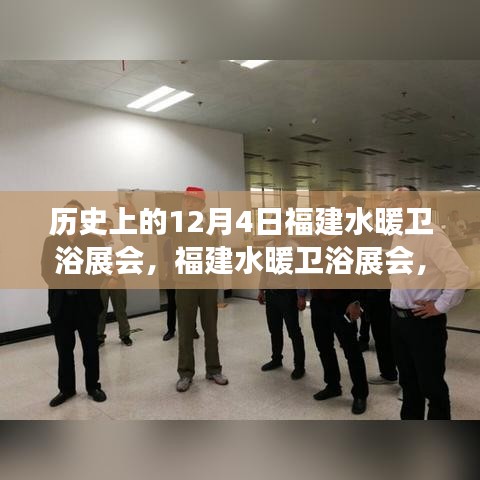 12月4日福建水暖衛(wèi)浴展會(huì)，科技革新引領(lǐng)衛(wèi)浴新體驗(yàn)，福建掀起科技浪潮