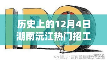 歷史上的12月4日湖南沅江招工信息深度解析與評(píng)測(cè)報(bào)告