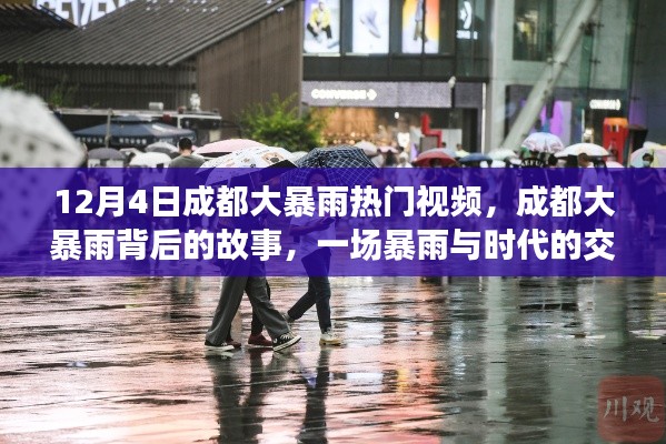 成都大暴雨背后的故事，時(shí)代交響曲