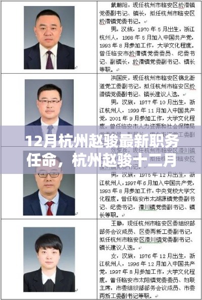12月杭州趙駿最新職務(wù)任命，杭州趙駿十二月最新職務(wù)任命全面評(píng)測(cè)