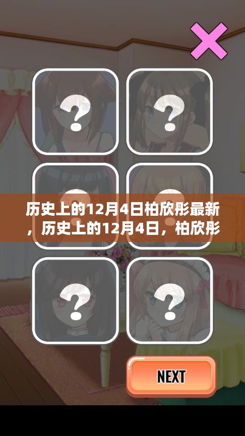 柏欣彤的新發(fā)現(xiàn)與紀(jì)念，歷史上的12月4日回顧與展望