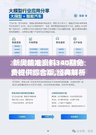 新奧精準(zhǔn)資料340期免費(fèi)提供綜合版,經(jīng)典解析說明_鉆石版3.326-6