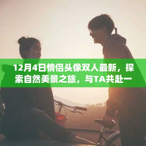 情侶頭像背后的自然美景之旅，寧靜雙人行探索之旅