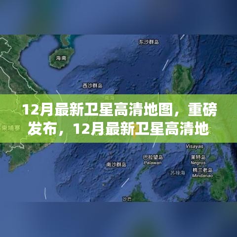 重磅發(fā)布，最新衛(wèi)星高清地圖重塑地理視界，科技巨獻(xiàn)揭秘十二月地理變遷圖卷
