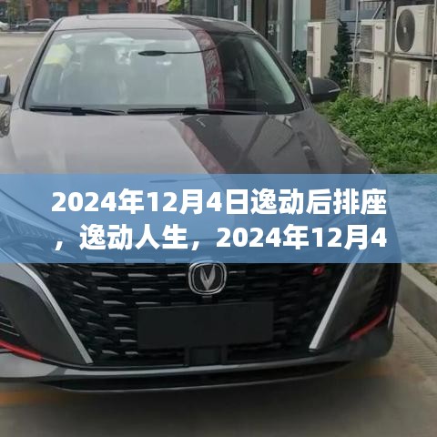 逸動(dòng)人生，后排座獨(dú)特體驗(yàn)之旅（2024年12月4日）