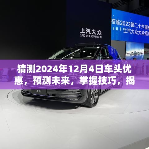 揭秘2024年車頭優(yōu)惠攻略，預測未來趨勢，掌握獲取技巧，提前洞悉優(yōu)惠信息！