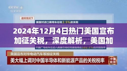 美國加征關(guān)稅決策背后的考量與影響，以最新事件為例的深度解析（2024年12月4日）