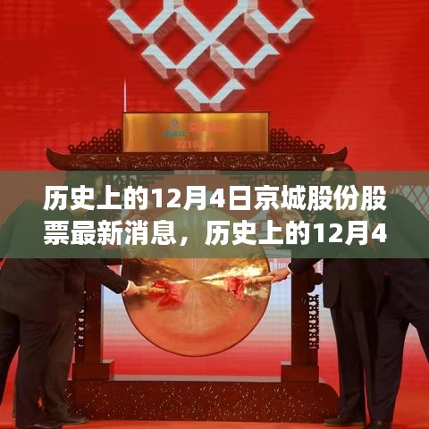 歷史上的12月4日京城股份股票消息概覽，最新市場動態(tài)速遞