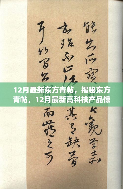 揭秘東方青帖，引領(lǐng)科技生活新紀(jì)元的最新高科技產(chǎn)品登場(chǎng)！