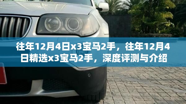 精選二手寶馬X3深度評(píng)測(cè)與介紹，歷年12月4日精選車型回顧