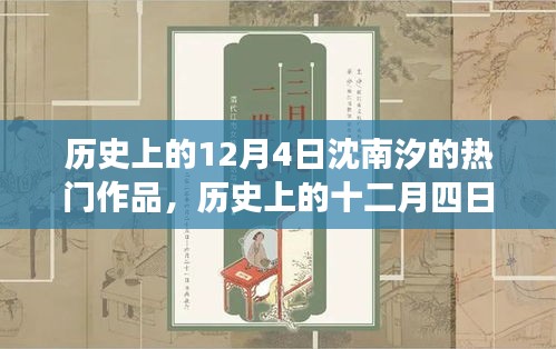 歷史上的十二月四日，沈南汐作品的影響力、爭(zhēng)議與熱門(mén)作品回顧