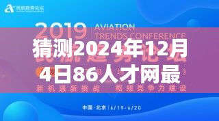 揭秘未來招聘趨勢，預(yù)測2024年12月4日86人才網(wǎng)最新招聘動向揭秘。