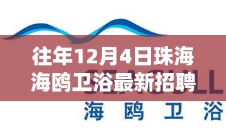 海鷗衛(wèi)浴溫暖招聘日，友情與家庭的雙向奔赴，珠海最新招聘啟事